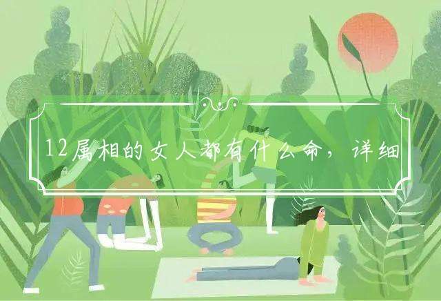 12属相的女人都有什么命,详细解答落实
